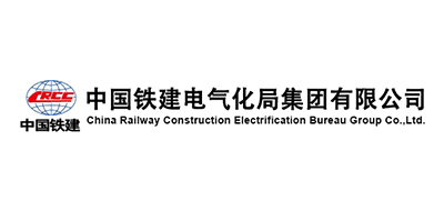 中鐵建電氣化局集團(tuán)有限公司