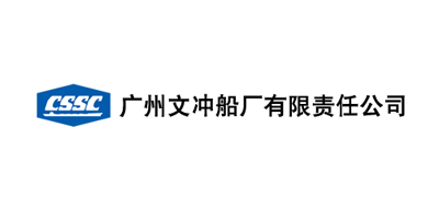 廣州文沖船廠有限責(zé)任公司