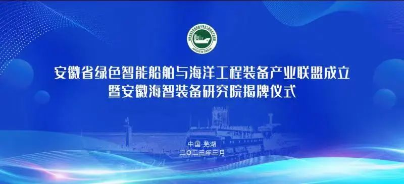 共襄盛舉 擘畫未來|安徽省綠色智能船舶與海洋工程裝備產(chǎn)業(yè)聯(lián)盟成立大會(huì)暨安徽海智裝備研究院揭牌儀式順利...